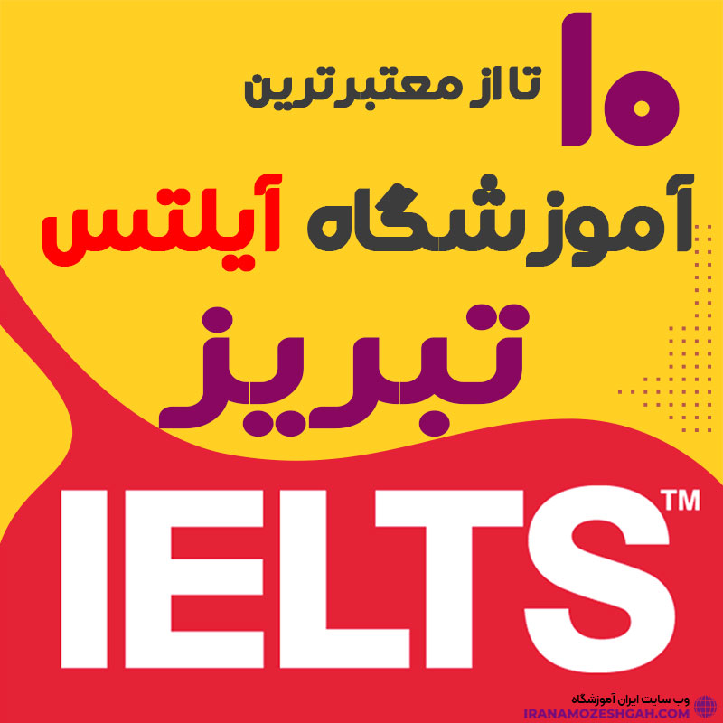 آموزشگاه آیلتس در تبریز