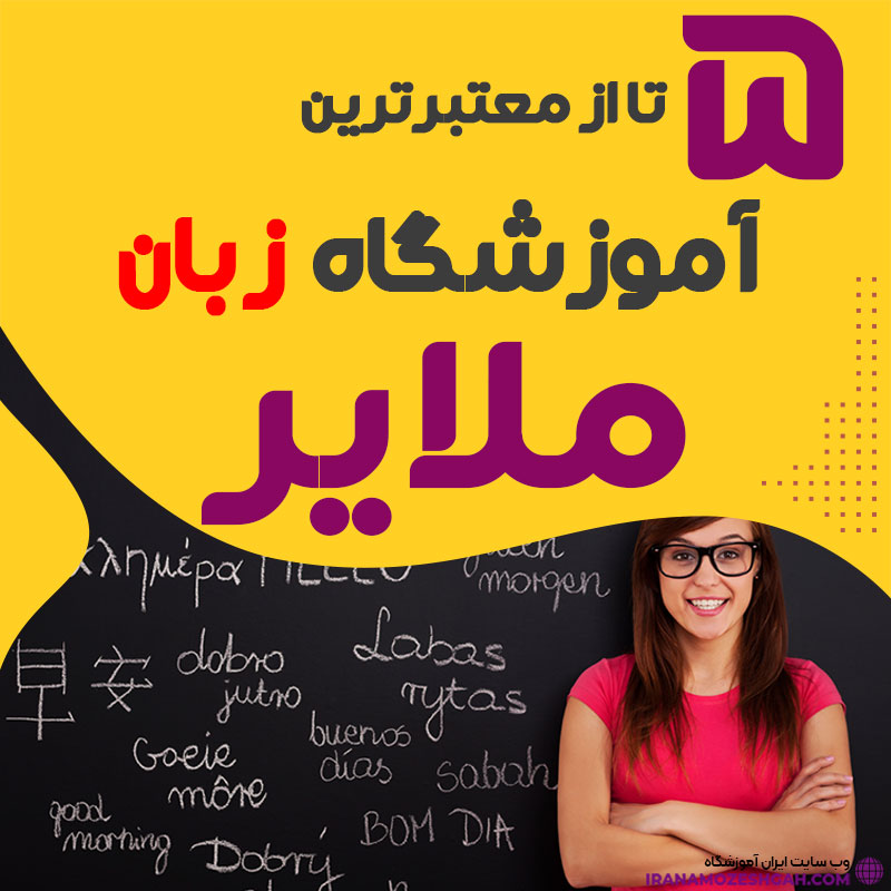 آموزشگاه زبان ملایر