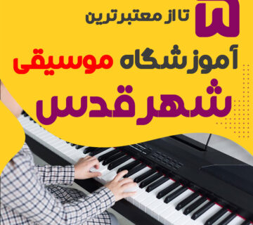 آموزشگاه موسیقی شهرقدس