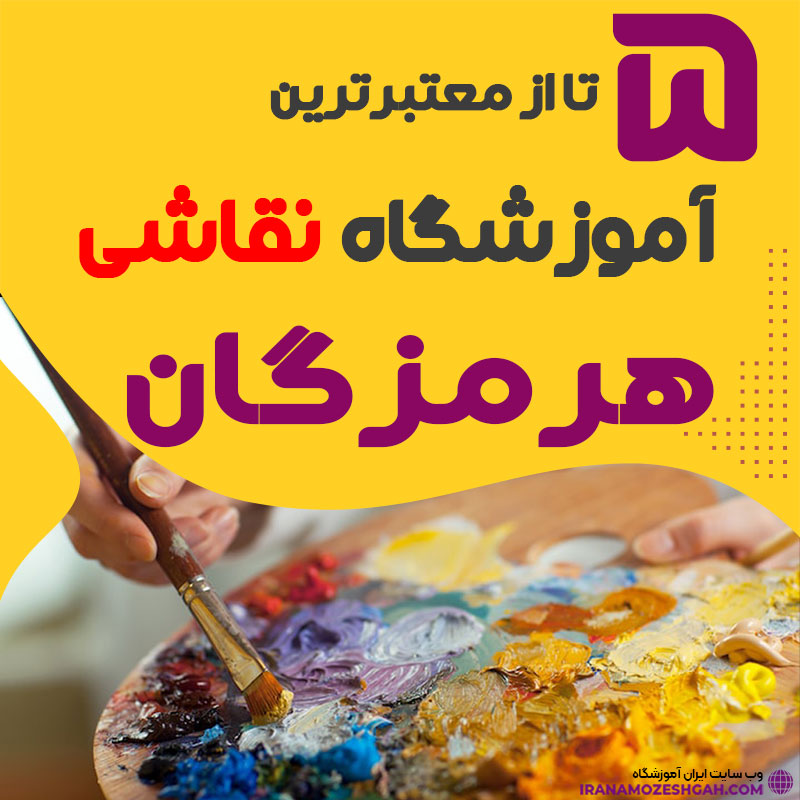 آموزشگاه نقاشی بندرعباس