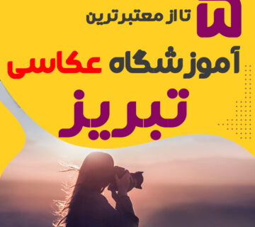 کلاس عکاسی در تبریز
