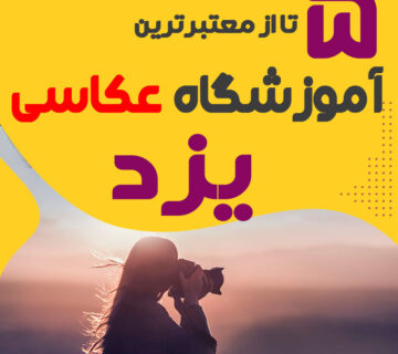 کلاس عکاسی در یزد