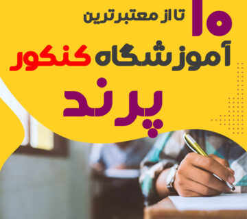 کلاس کنکور پرند