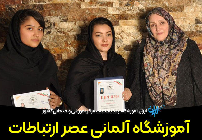 آموزشگاه آلمانی عصر ارتباطات