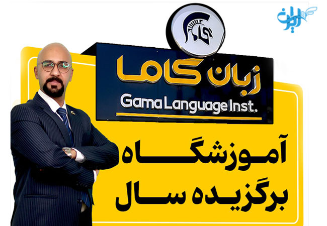 آموزشگاه زبان آلمانی گاما در شیراز