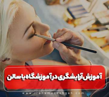 آموزش آرایشگری در سالن زیبایی یا آموزشگاه آرایشگری