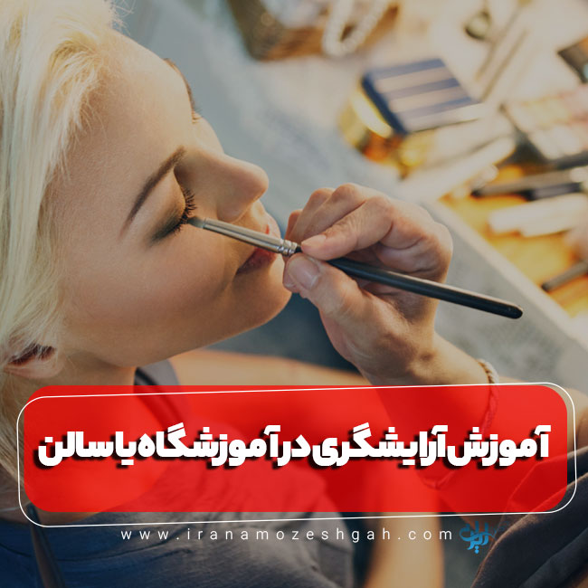آموزش آرایشگری در سالن زیبایی یا آموزشگاه آرایشگری