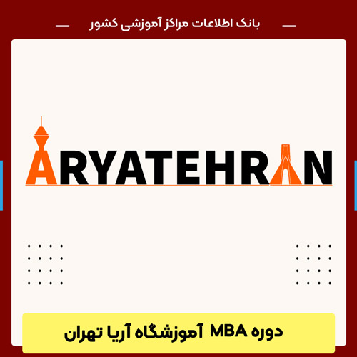 دوره MBA آموزشگاه آریا تهران