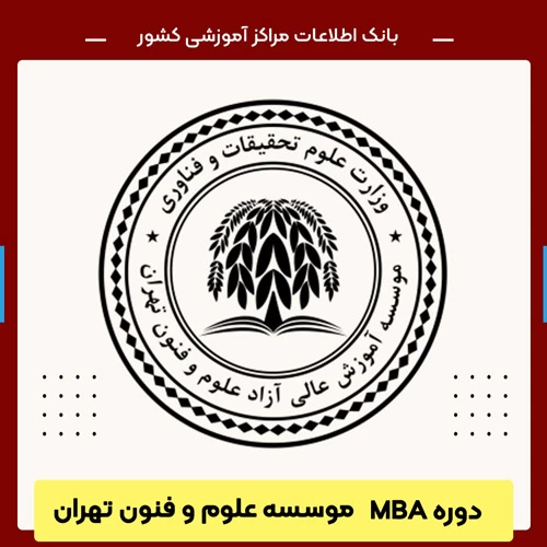 دوره MBA موسسه علوم و فنون تهران