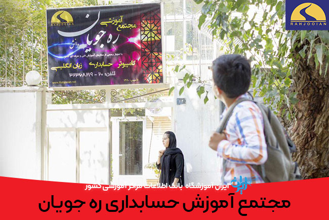مجتمع آموزش حسابداری ره جویان