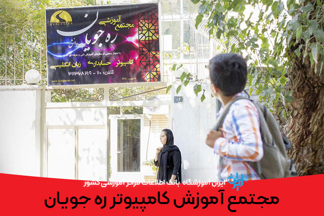 مجتمع آموزش کامپیوتر ره جویان