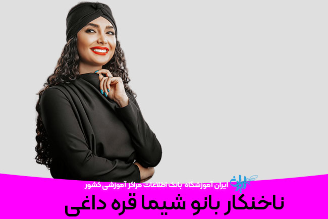 ناخنکار بانو شیما قره داغی