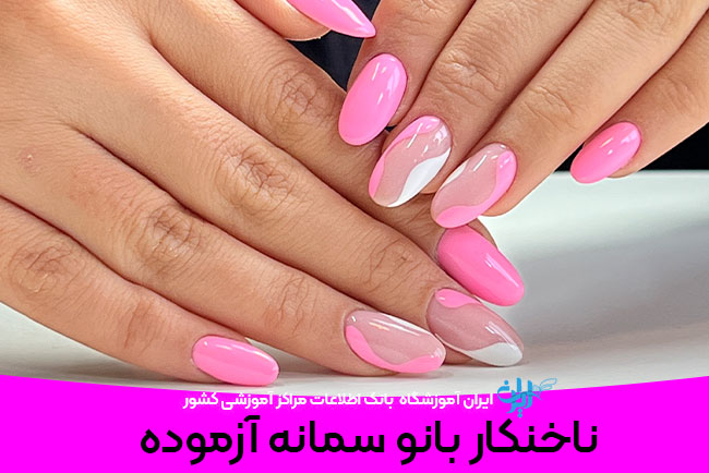 ناخنکار بانو سمانه آزموده