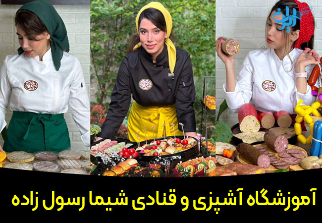 آموزشگاه آشپزی شیما رسول زاده