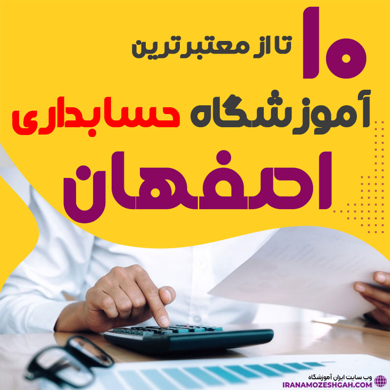 آموزشگاه حسابداری اصفهان