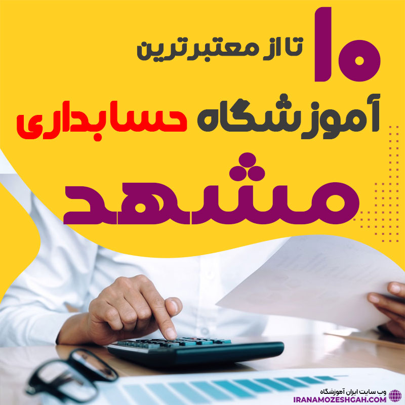 آموزشگاه حسابداری مشهد