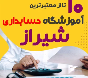 آموزشگاه حسابداری شیراز