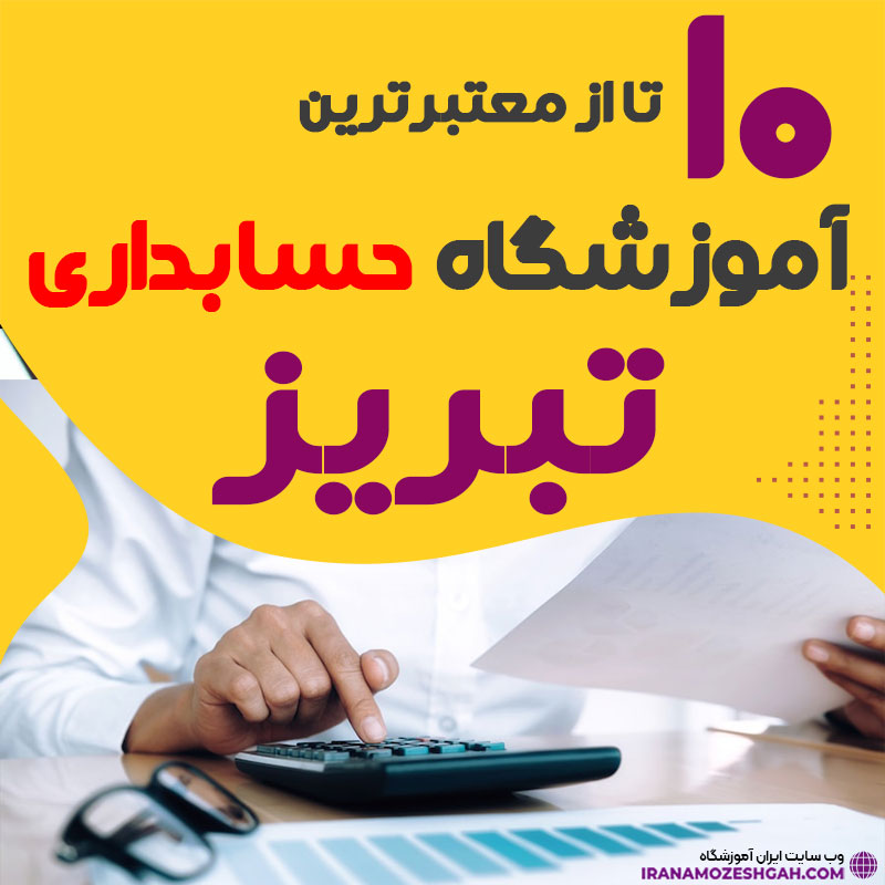 آموزشگاه حسابداری تبریز