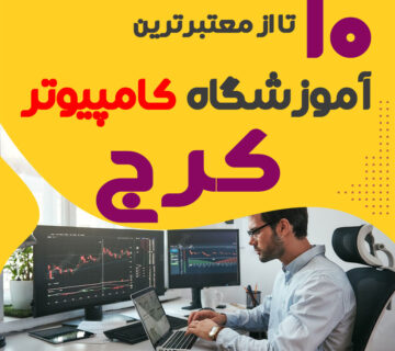 آموزشگاه کامپیوتر کرج