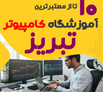 آموزشگاه کامپیوتر تبریز