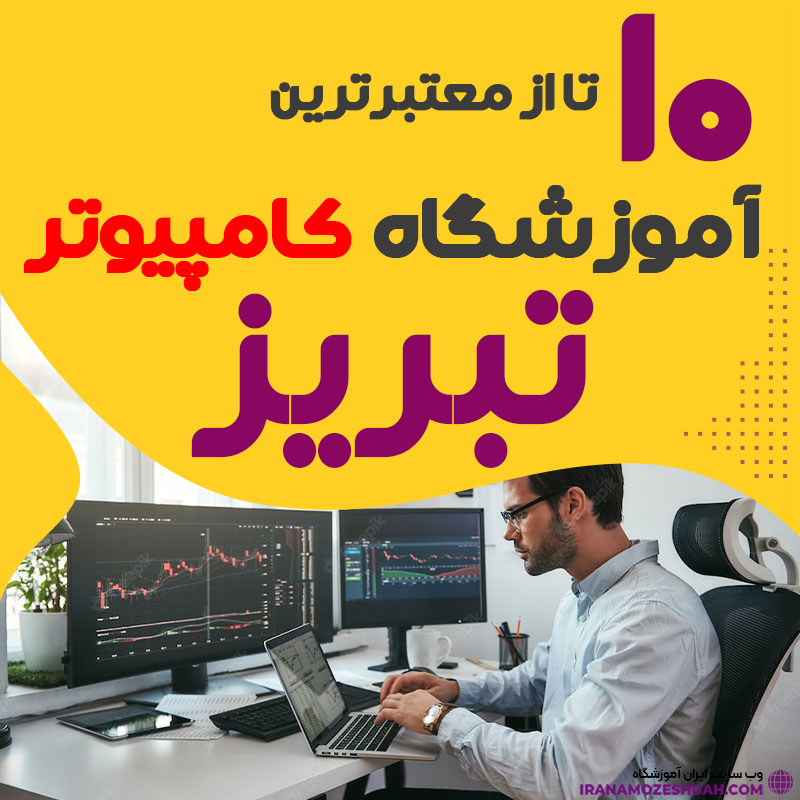آموزشگاه کامپیوتر تبریز