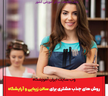 روش های جذب مشتری برای سالن زیبایی و آرایشگاه