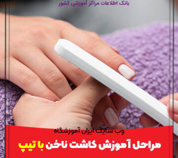 مراحل آموزش کاشت ناخن با تیپ