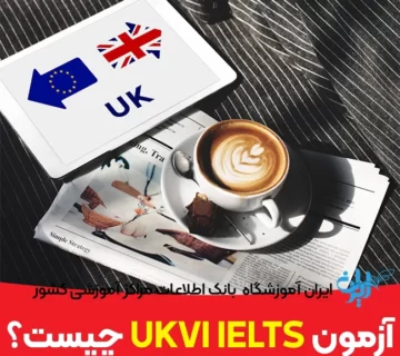 آزمون UKVI IELTS چیست
