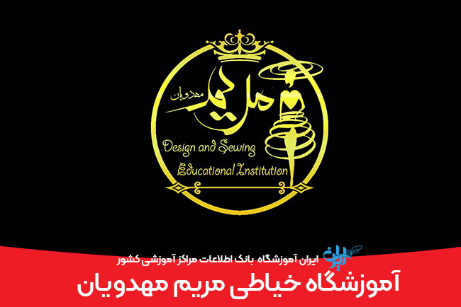 آموزشگاه-خیاطی-مریم-مهدویان-در-شهریار آموزشگاه خیاطی مریم مهدویان