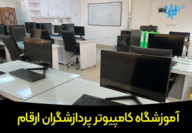 آموزشگاه پزدازشگران ارقام