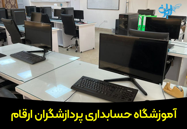 اموزشگاه حسابداری پزدازشگران ارقام