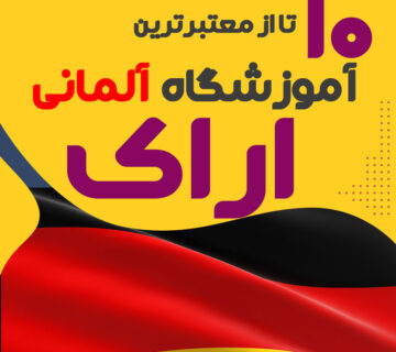 آموزشگاه آلمانی اراک (مرکزی)