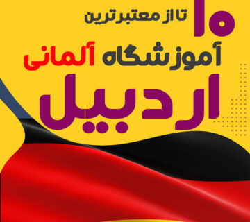 آموزشگاه آلمانی اردبیل