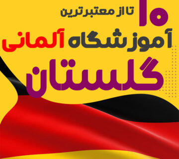 آموزشگاه آلمانی گلستان