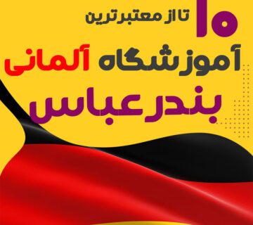 آموزشگاه آلمانی بندرعباس