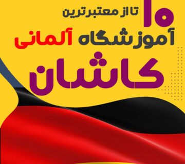 آموزشگاه آلمانی کاشان