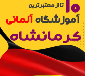 آموزشگاه آلمانی کرمانشاه