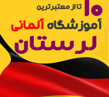 آموزشگاه آلمانی لرستان