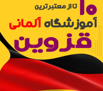 آموزشگاه آلمانی قزوین