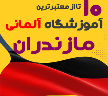 آموزشگاه آلمانی مازندران