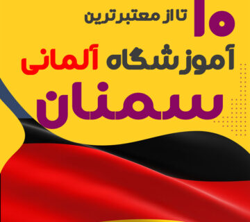 آموزشگاه آلمانی سمنان