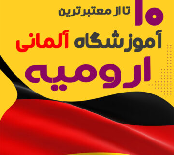 آموزشگاه آلمانی ارومیه