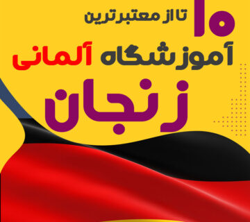 آموزشگاه آلمانی زنجان