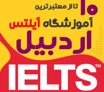آموزشگاه آیلتس در اردبیل
