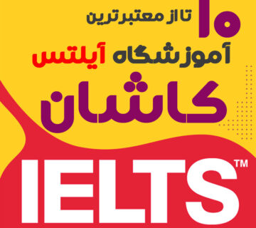 آموزشگاه آیلتس در کاشان
