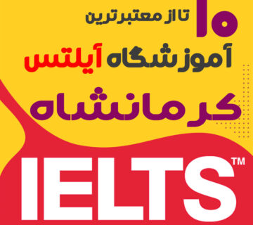 آموزشگاه آیلتس در کرمانشاه