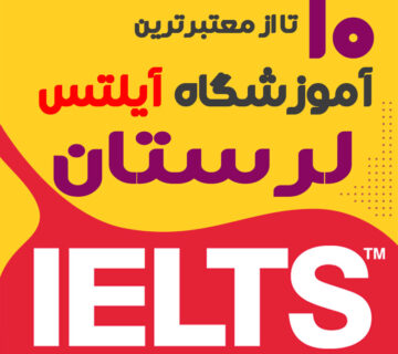آموزشگاه آیلتس در لرستان