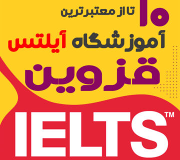 آموزشگاه آیلتس در قزوین