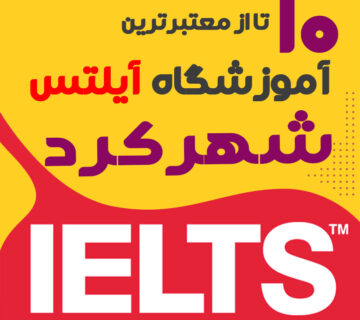 آموزشگاه آیلتس در شهرکرد