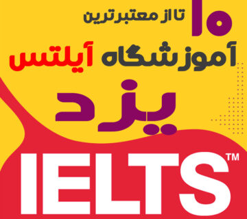 آموزشگاه آیلتس در یزد